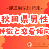 「秋田県男性」の特徴と恋愛傾向【都道府県別特集】