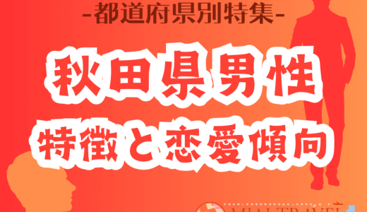 「秋田県男性」の特徴と恋愛傾向【都道府県別特集】