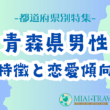 「青森県男性」の特徴と恋愛傾向【都道府県別特集】