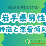 「岩手県男性」の特徴と恋愛傾向【都道府県別特集】