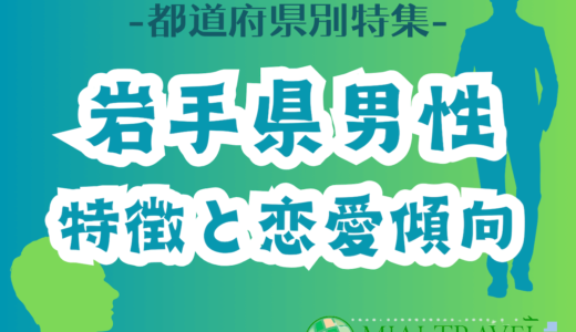 「岩手県男性」の特徴と恋愛傾向【都道府県別特集】