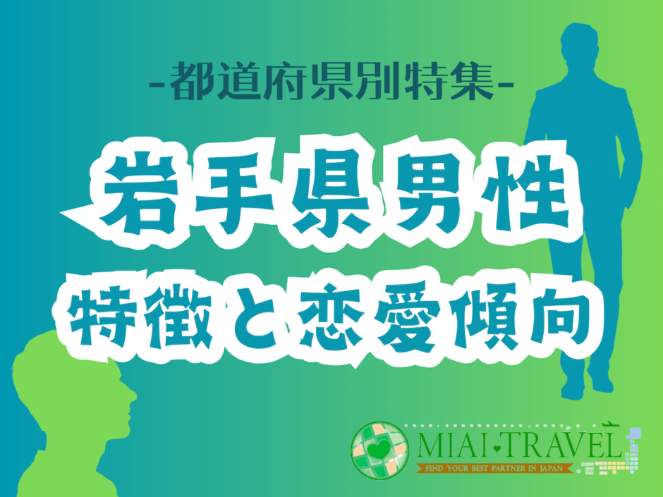 「岩手県男性」の特徴と恋愛傾向【都道府県別特集】