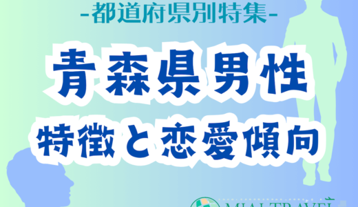 「青森県男性」の特徴と恋愛傾向【都道府県別特集】