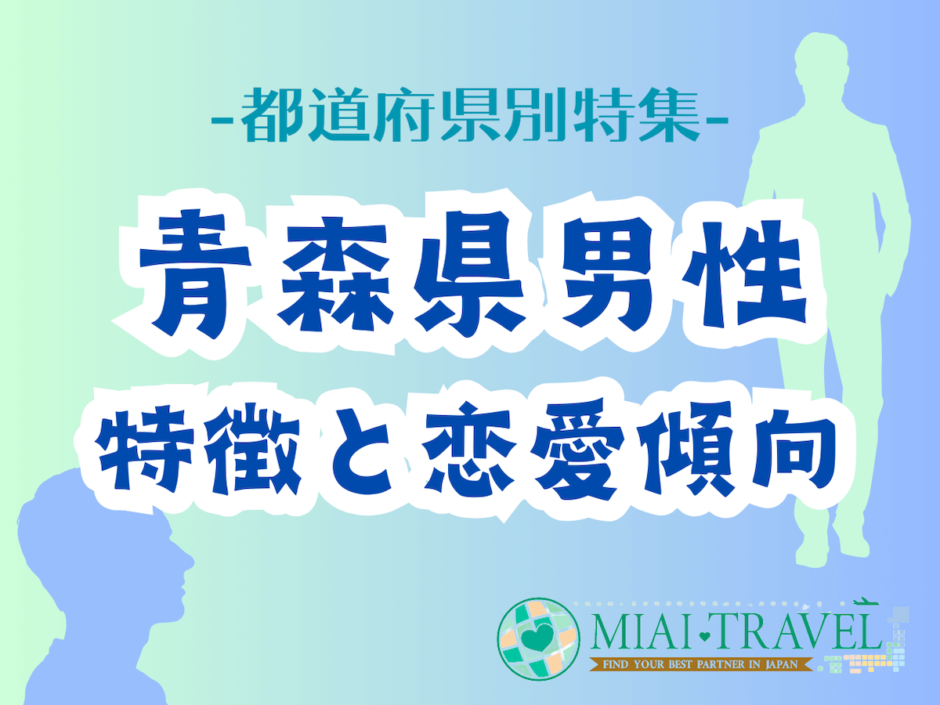 「青森県男性」の特徴と恋愛傾向【都道府県別特集】