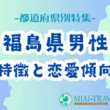 「福島県男性」の特徴と恋愛傾向【都道府県別特集】