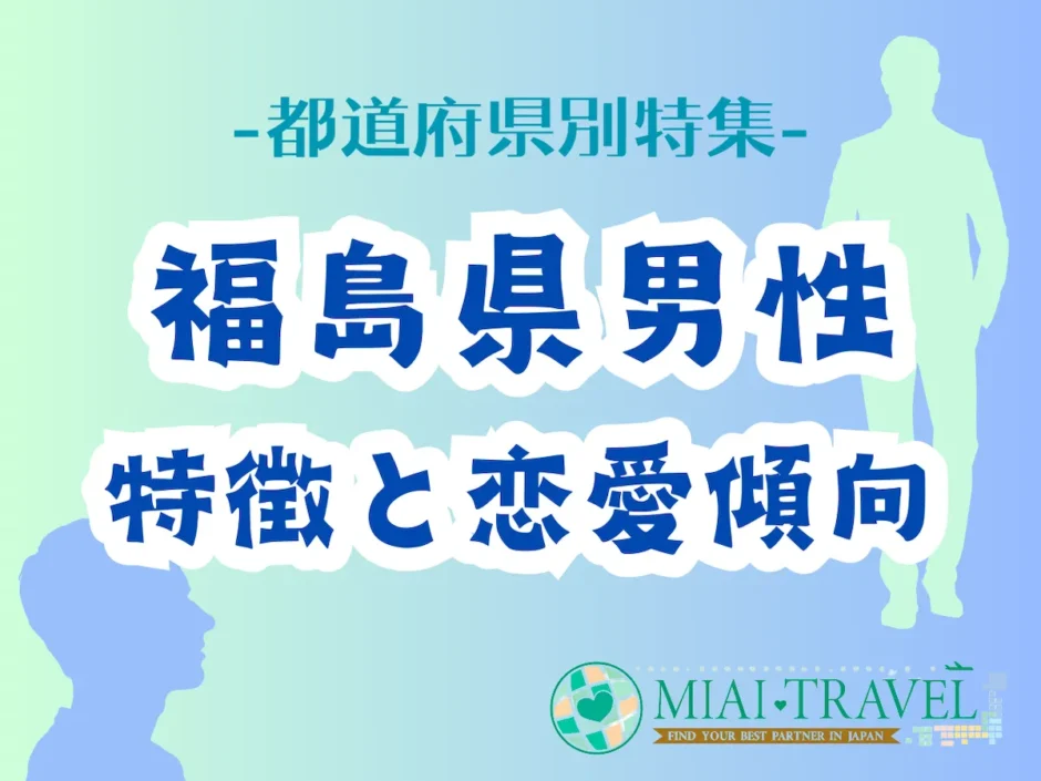 「福島県男性」の特徴と恋愛傾向【都道府県別特集】