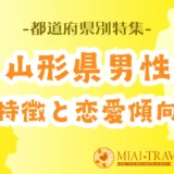 「山形県男性」の特徴と恋愛傾向【都道府県別特集】