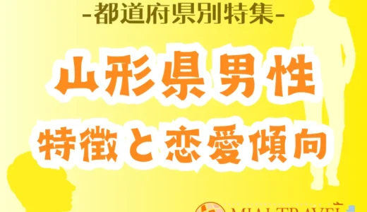 「山形県男性」の特徴と恋愛傾向【都道府県別特集】