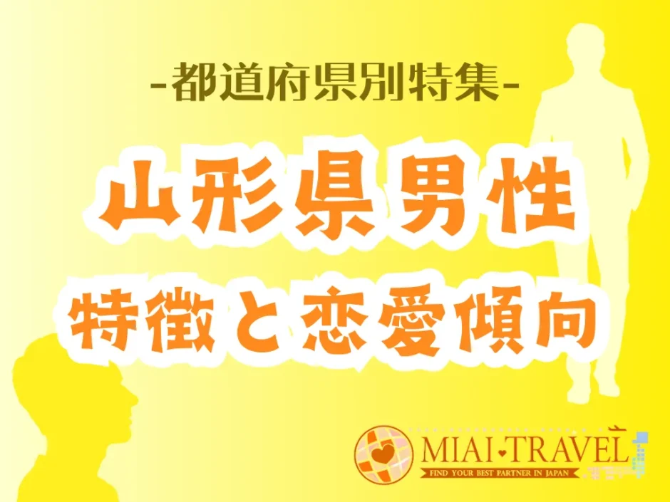 「山形県男性」の特徴と恋愛傾向【都道府県別特集】