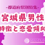 「宮城県男性」の特徴と恋愛傾向【都道府県別特集】