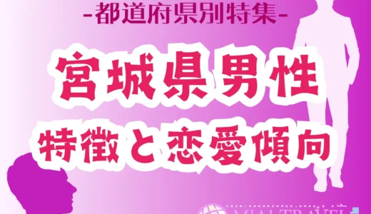 「宮城県男性」の特徴と恋愛傾向【都道府県別特集】