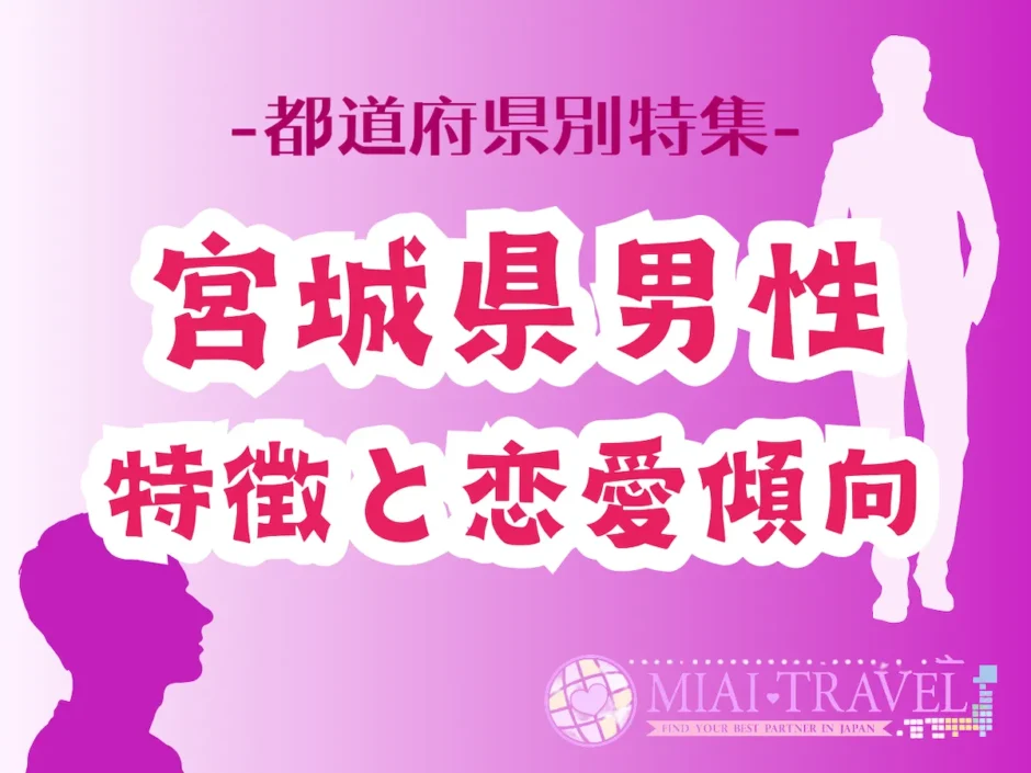 「宮城県男性」の特徴と恋愛傾向【都道府県別特集】