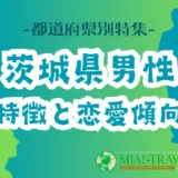 「茨城県男性」の特徴と恋愛傾向【都道府県別特集】