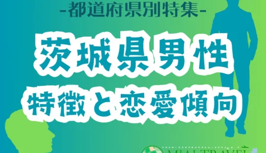 「茨城県男性」の特徴と恋愛傾向【都道府県別特集】