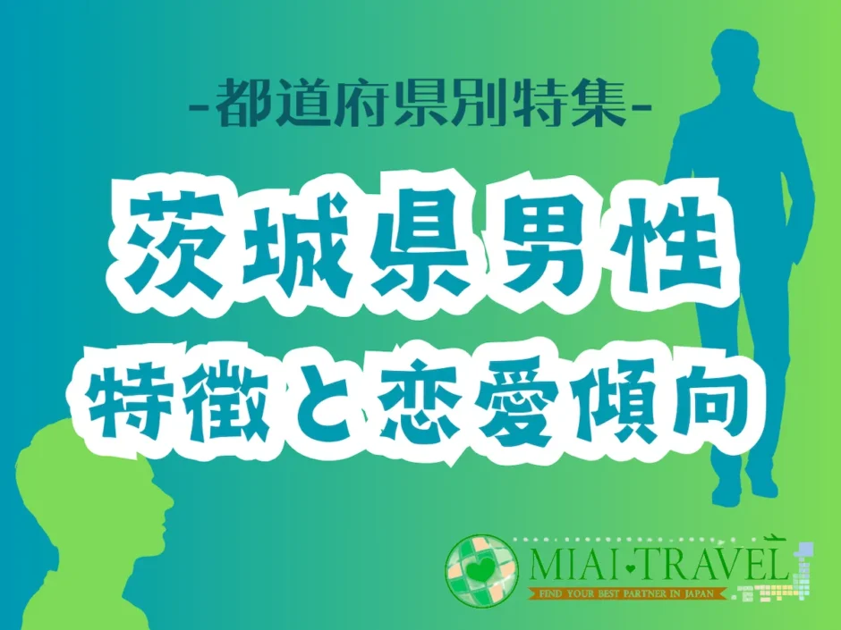 「茨城県男性」の特徴と恋愛傾向【都道府県別特集】