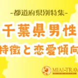 「千葉県男性」の特徴と恋愛傾向【都道府県別特集】