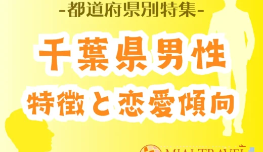 「千葉県男性」の特徴と恋愛傾向【都道府県別特集】