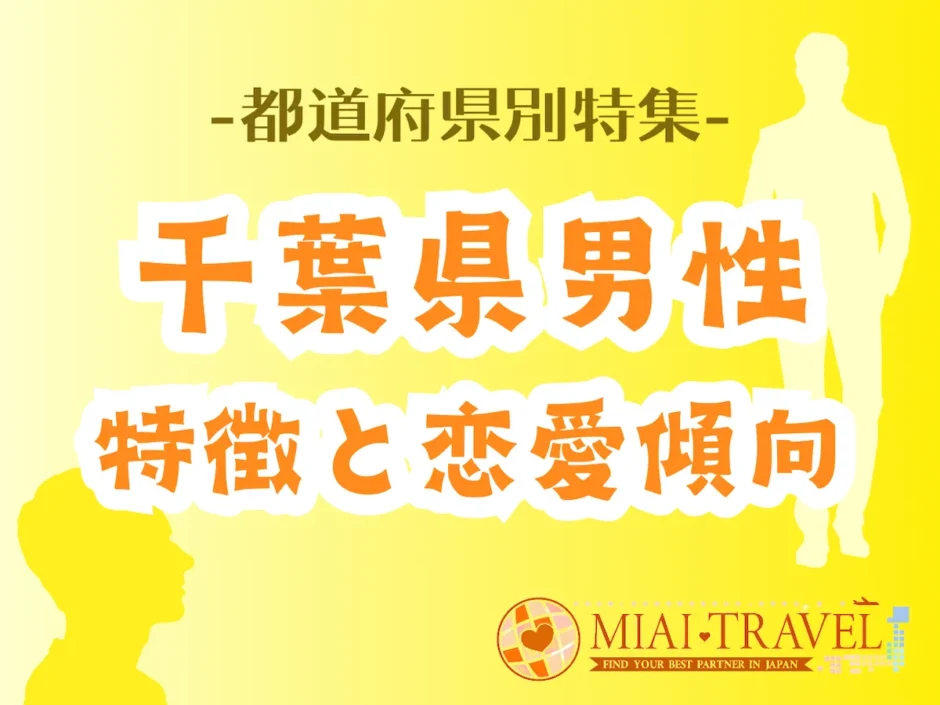 「千葉県男性」の特徴と恋愛傾向【都道府県別特集】