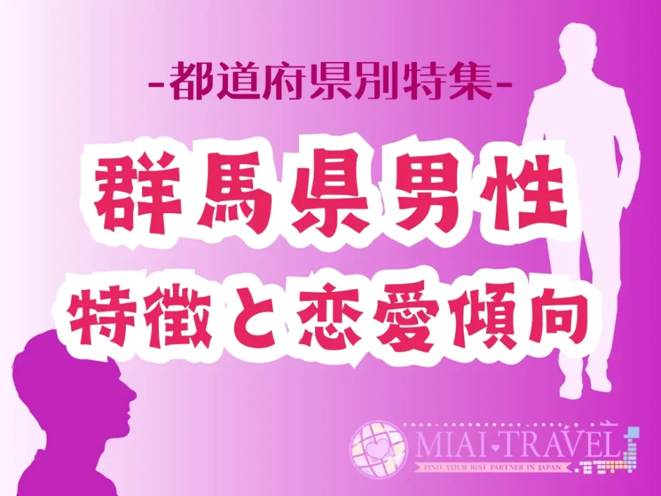 「群馬県男性」の特徴と恋愛傾向【都道府県別特集】