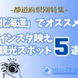 「北海道」でオススメ！インスタ映え観光スポット5選【都道府県別特集】