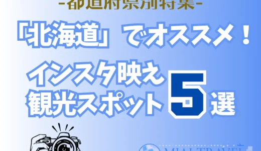 「北海道」でオススメ！インスタ映え観光スポット5選【都道府県別特集】