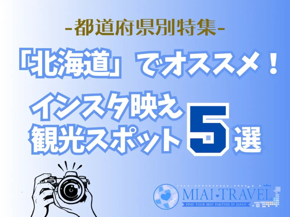 「北海道」でオススメ！インスタ映え観光スポット5選【都道府県別特集】