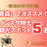 「青森」でオススメ！インスタ映え観光スポット5選【都道府県別特集】