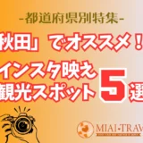 「秋田」でオススメ！インスタ映え観光スポット5選【都道府県別特集】