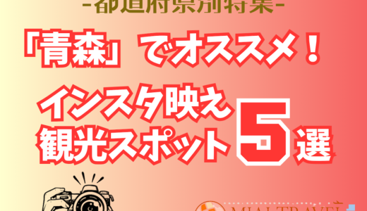 「青森」でオススメ！インスタ映え観光スポット5選【都道府県別特集】