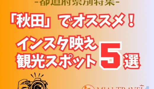 「秋田」でオススメ！インスタ映え観光スポット5選【都道府県別特集】