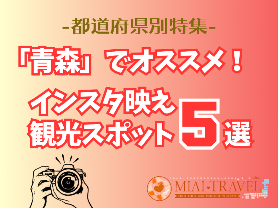 「青森」でオススメ！インスタ映え観光スポット5選【都道府県別特集】