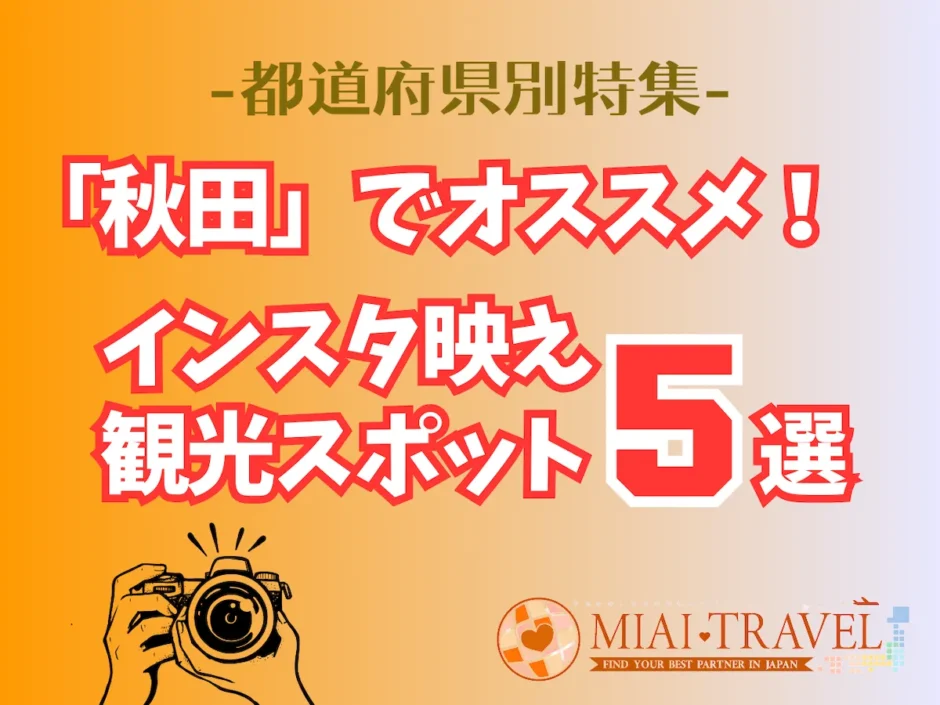 「秋田」でオススメ！インスタ映え観光スポット5選【都道府県別特集】