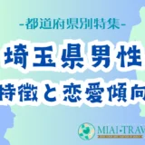 「埼玉県男性」の特徴と恋愛傾向【都道府県別特集】