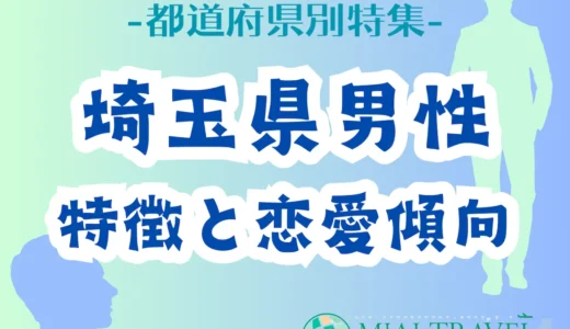 「埼玉県男性」の特徴と恋愛傾向【都道府県別特集】