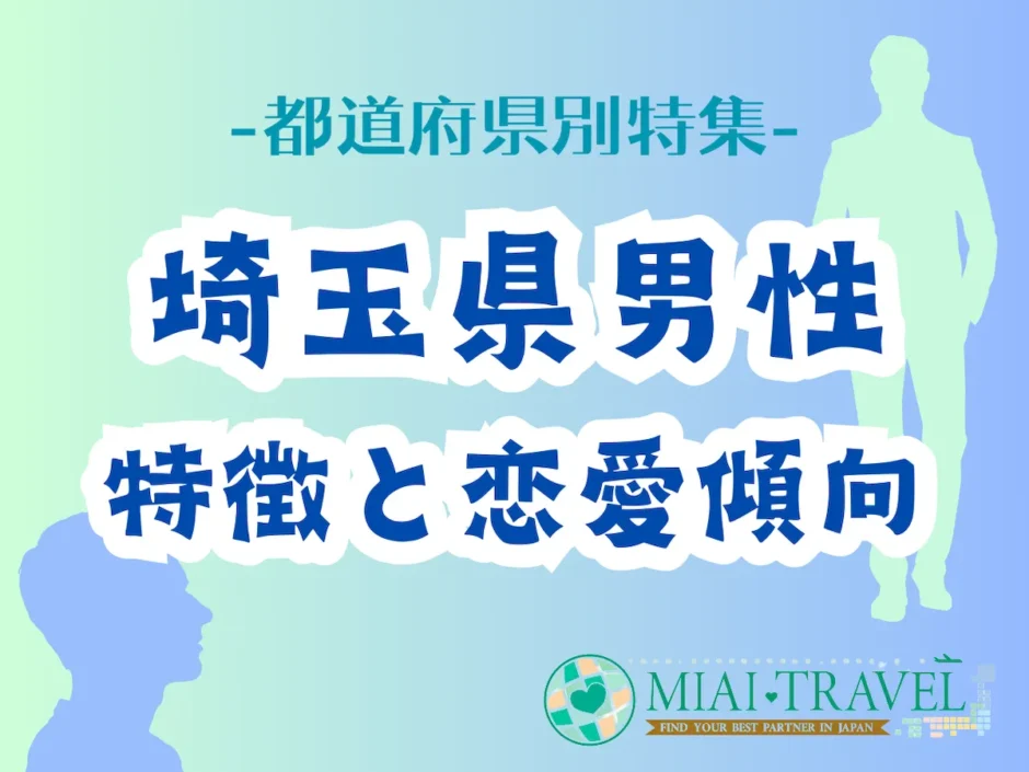 「埼玉県男性」の特徴と恋愛傾向【都道府県別特集】