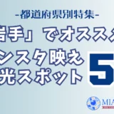 「岩手」でオススメ！インスタ映え観光スポット5選【都道府県別特集】