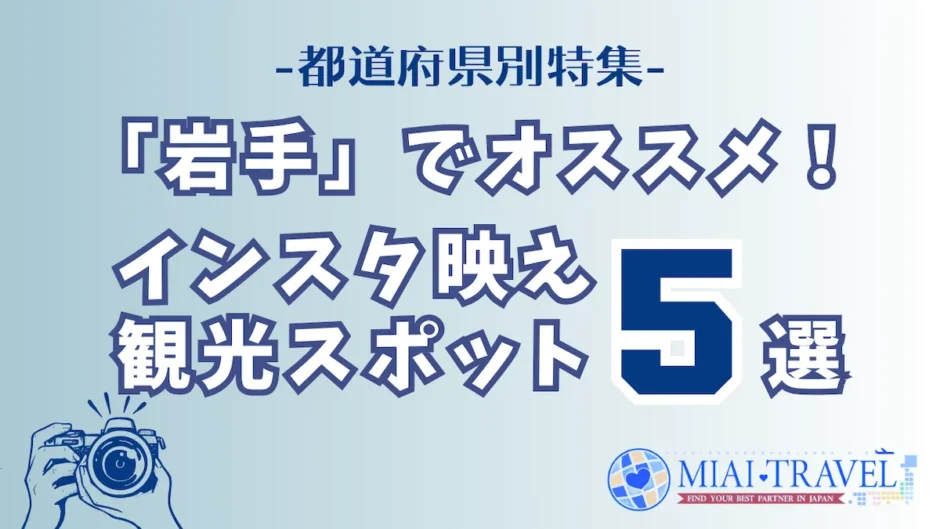 「岩手」でオススメ！インスタ映え観光スポット5選【都道府県別特集】