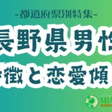 「長野県男性」の特徴と恋愛傾向【都道府県別特集】