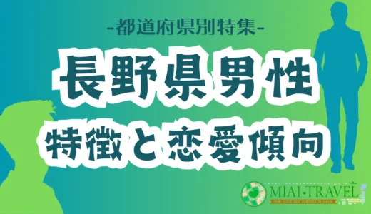 「長野県男性」の特徴と恋愛傾向【都道府県別特集】