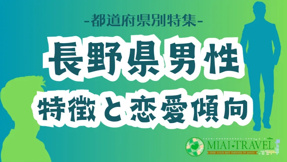 「長野県男性」の特徴と恋愛傾向【都道府県別特集】