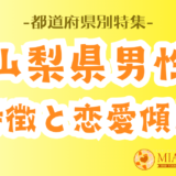 「山梨県男性」の特徴と恋愛傾向【都道府県別特集】