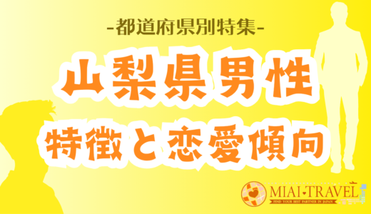 「山梨県男性」の特徴と恋愛傾向【都道府県別特集】