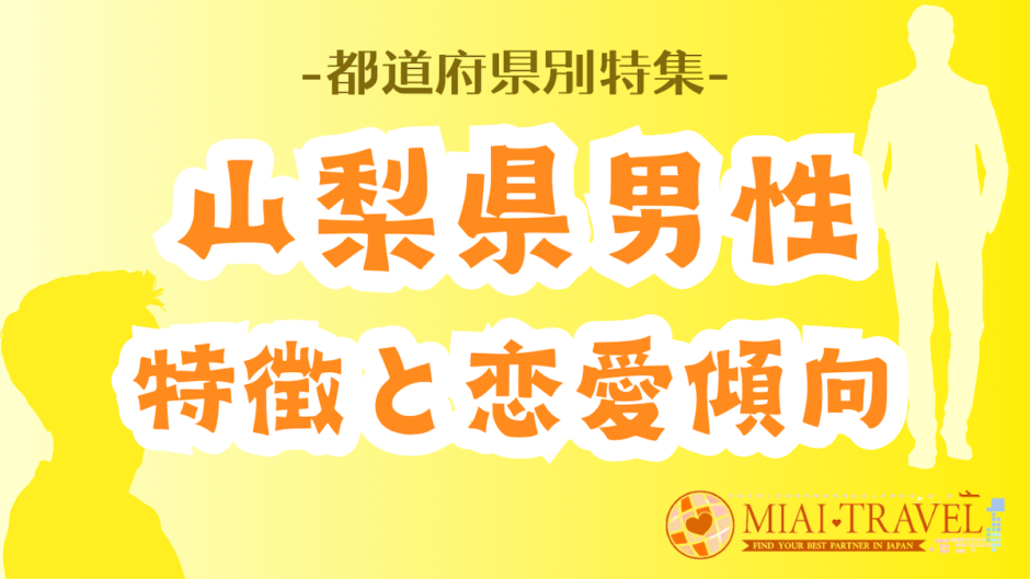 「山梨県男性」の特徴と恋愛傾向【都道府県別特集】