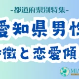 「愛知県男性」の特徴と恋愛傾向【都道府県別特集】