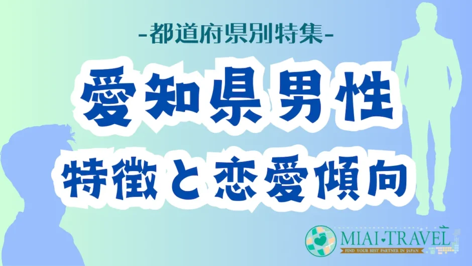 「愛知県男性」の特徴と恋愛傾向【都道府県別特集】