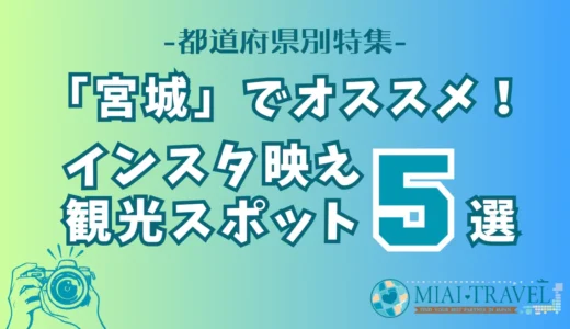 「宮城」でオススメ！インスタ映え観光スポット5選【都道府県別特集】