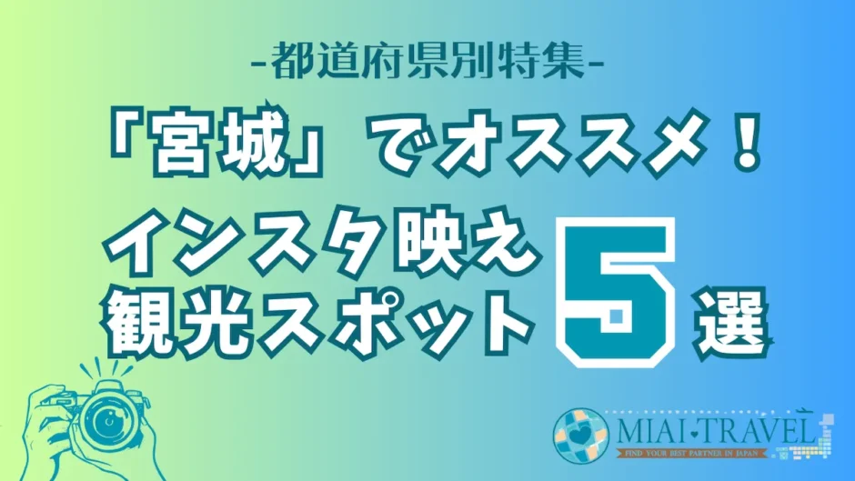 「宮城」でオススメ！インスタ映え観光スポット5選【都道府県別特集】