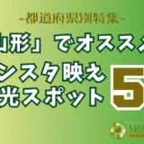 「山形」でオススメ！インスタ映え観光スポット5選【都道府県別特集】