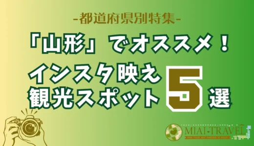 「山形」でオススメ！インスタ映え観光スポット5選【都道府県別特集】