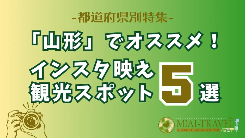 「山形」でオススメ！インスタ映え観光スポット5選【都道府県別特集】